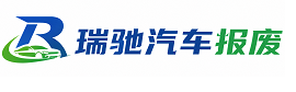 黔南瑞驰｜汽车报废回收｜车辆正规销户上门拖车